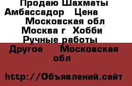Продаю Шахматы Амбассадор › Цена ­ 1 990 - Московская обл., Москва г. Хобби. Ручные работы » Другое   . Московская обл.